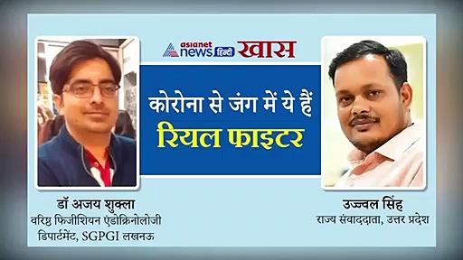 घर परिवार से दूर रहकर दिन-रात लड़ रहे कोरोना से जंग, सुनिए लखनऊ के SGPGI के डॉक्टर का क्या है कहना