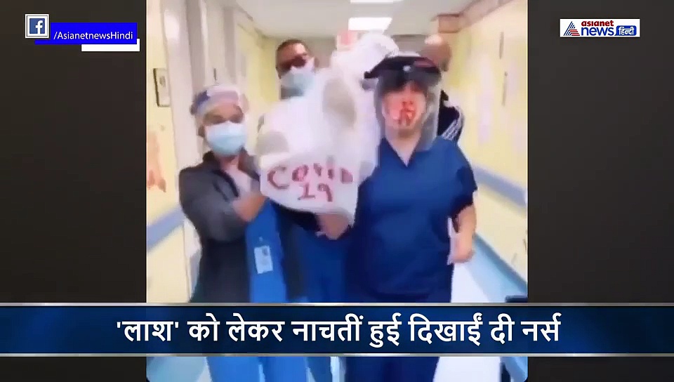 कोरोना से शख्स की मौत, कंधे पर टांग 'लाश' के साथ डांस करने लगे डॉक्टर्स