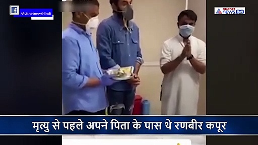हॉस्पिटल में पापा के मुंह में रणबीर ने डाला था गंगाजल, देखें भावुक कर देने वाला VIDEO