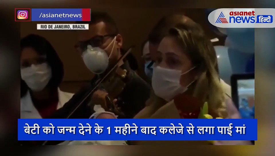 कोरोना के कारण कोमा में चली गई थी प्रेग्नेंट महिला, बेटी को जन्म देने के 1 महीने बाद कलेजे से लगा पाई मां