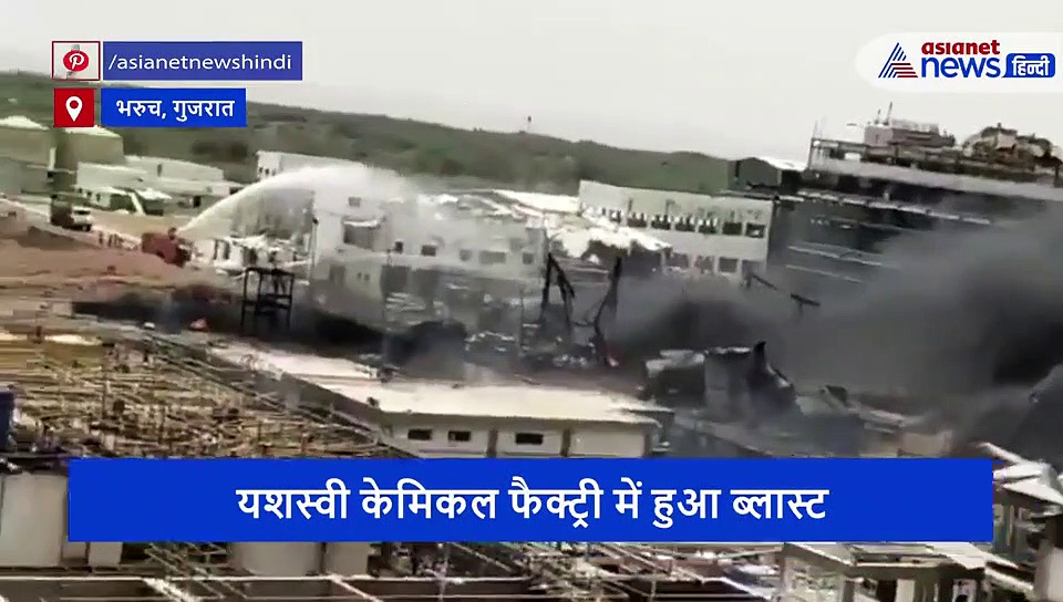 फ्रैक्ट्री में ब्लास्ट से कांप गया गुजरात, चीथड़ों में मिले शरीर, देखें खौफनाक मंजर का पूरा वीडियो