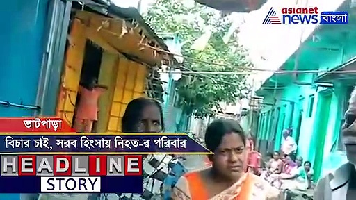 চোখে জল. পাথর মুখ, দাবি বুঝে নিতে চায় ভাটপাড়ায় মৃত ফুচকাওয়ালার পরিবার