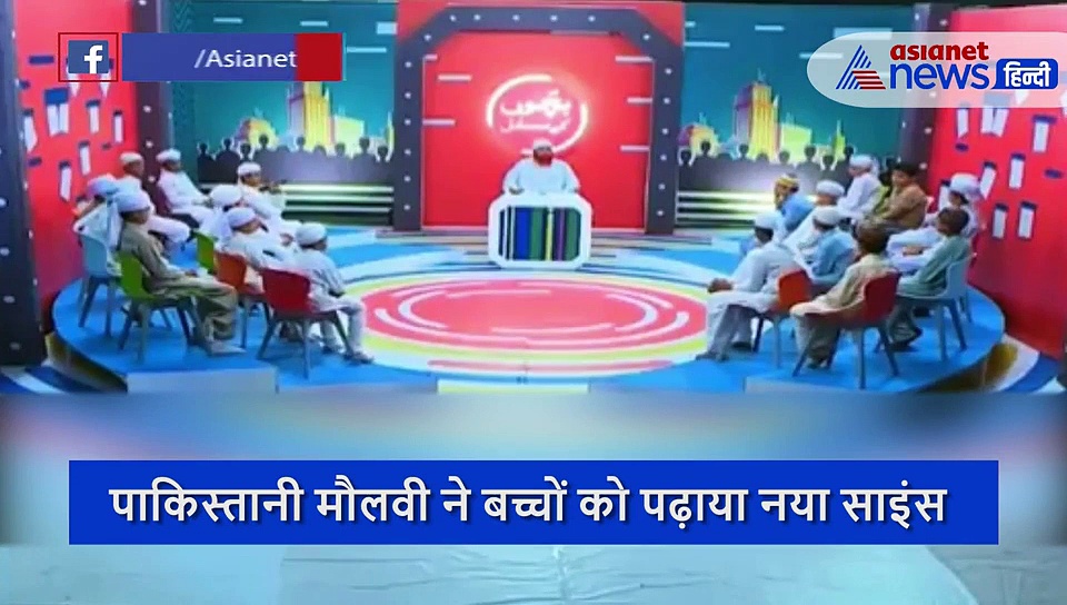अनपढ़ पाकिस्तानी मौलवी ने बच्चों को पढ़ाया नया साइंस, और इन्हें कश्मीर चाहिए...