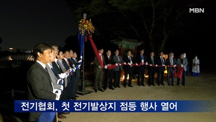 전기협회, 대한민국 최초 전기발상지 점등 행사 개최