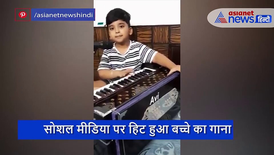 सोशल मीडिया पर हिट हुआ बच्चे का गाना, हारमोनियम बजाकर गाया ये रोमांटिक सॉन्ग