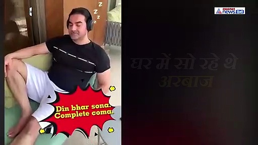क्वारनटीन में घर पर सो रहे थे अरबाज खान तभी गर्लफ्रेंड ने एक्टर के साथ किया ये काम, video