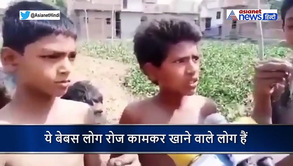 लॉकडाउन में भूख मिटाने बच्चों ने की मेंढक खाने की बात, सामने आई वीडियो की हकीकत