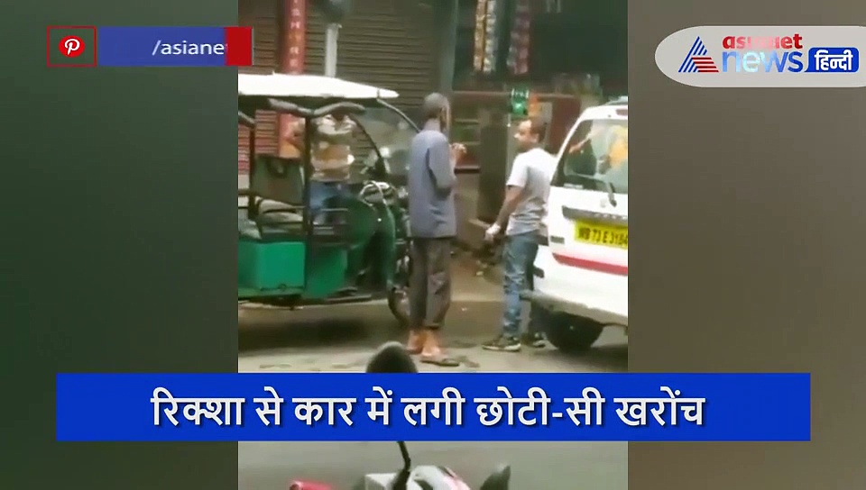 रिक्शा से कार में लगी छोटी-सी खरोंच, वो हाथ जोड़ माफी मांगता रहा, अमीरजादे ने मार दी पेट पर लात