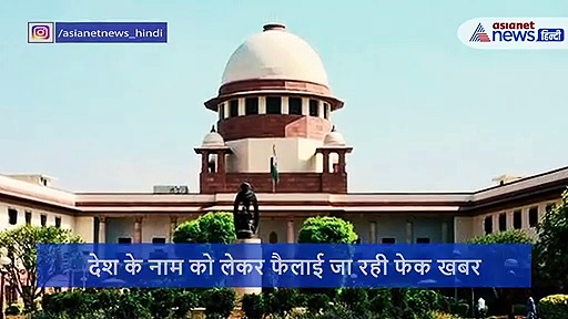 देश के 'भारत' नाम बदलने को लेकर फैलाया जा रहा है झूठ, जानिए नाम का सच