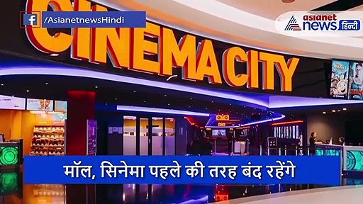 क्या कल से खुल रहे हैं, सैलून, मॉल, सिनेमा और होटल ?