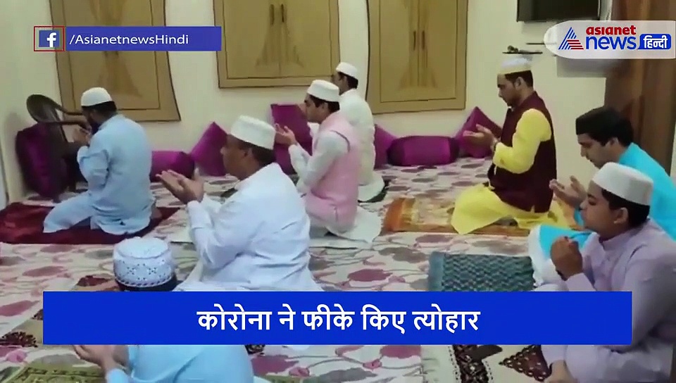 फीकी है इस बार की मीठी ईद...पहली बार नहीं पढ़ी गई ईद-उल-फितर की नमाज