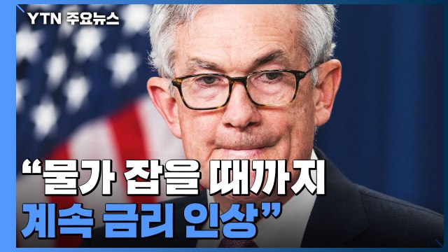 파월 물가 잡을 때까지 계속 금리 인상 ...미 증시 상승 유지 / YTN
