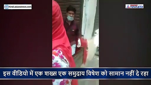 मुस्लिम महिलाओं को दुकानदार ने नहीं दिया सामान...कहा- ऐसा किया तो जला दी जाएगी दुकान