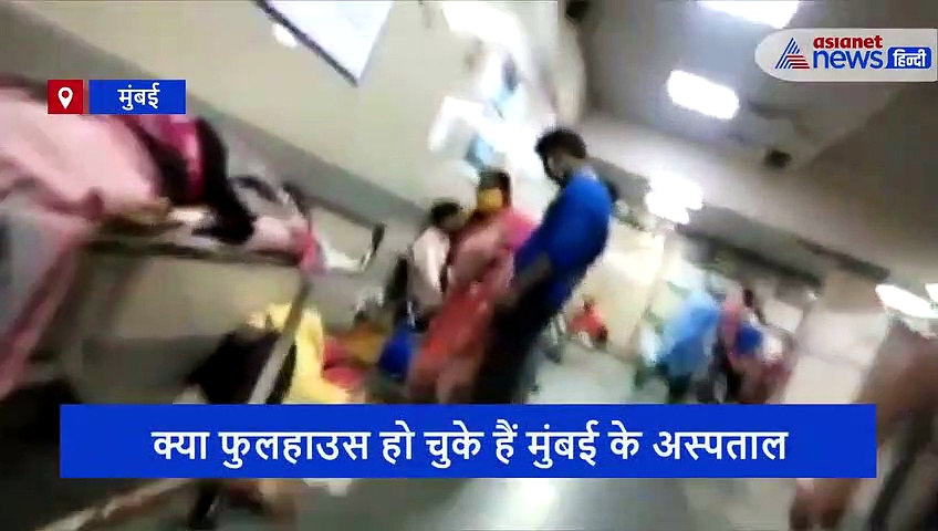 बीजेपी MLA ने दिखाया मुंबई के अस्पतालों का आंखों देखा हाल-तो क्या लोगों को घर पर ही मरना होगा?
