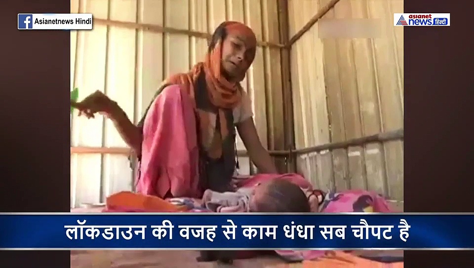 लॉकडाउन: मजदूर पति के साथ है 8 दिन की बच्ची और उसकी मां...सब भूखे बिलख रहे हैं