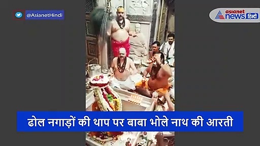 बाबा काशी विश्वनाथ के अद्भुत दर्शन, रोंगटे खड़े कर देगी भगवान शिव की ये आरती, देखें वीडियो