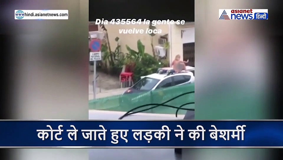 वीडियो: लॉकडाउन तोड़ते पकड़ी गई लड़की, कोर्ट के बाहर उतार दिए कपड़े और करने लगी डांस