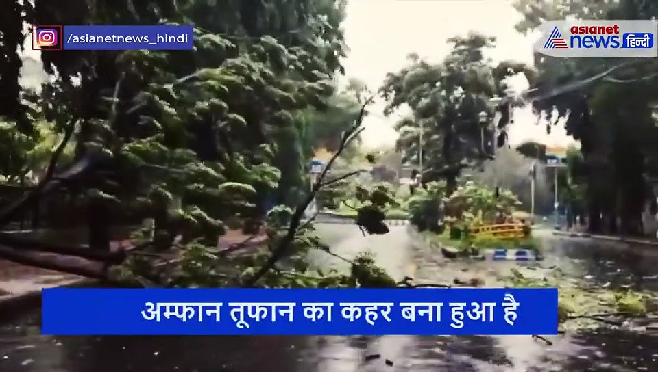 अम्फान: तबाही के तूफान का पूरा वीडियो