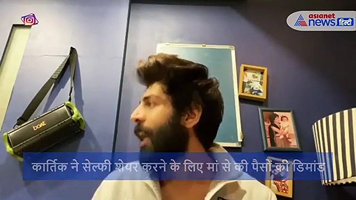 मदर्स डे पर कार्तिक आर्यन ने इस काम के लिए मम्मी से मांगे पैसे तो बोलीं, एक लात दूंगी..