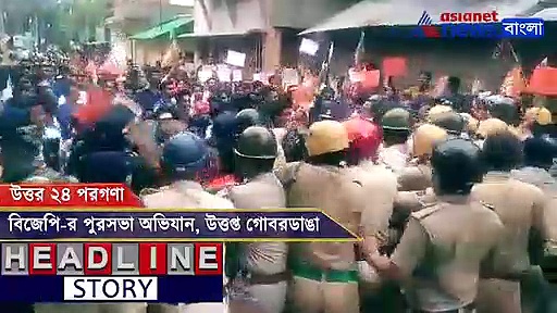 গায়ের জোরে পুলিশের ব্যারিকেড ভাঙল বিজেপি, গোবরডাঙায় ধুন্ধুমার, দেখুন ভিডিও
