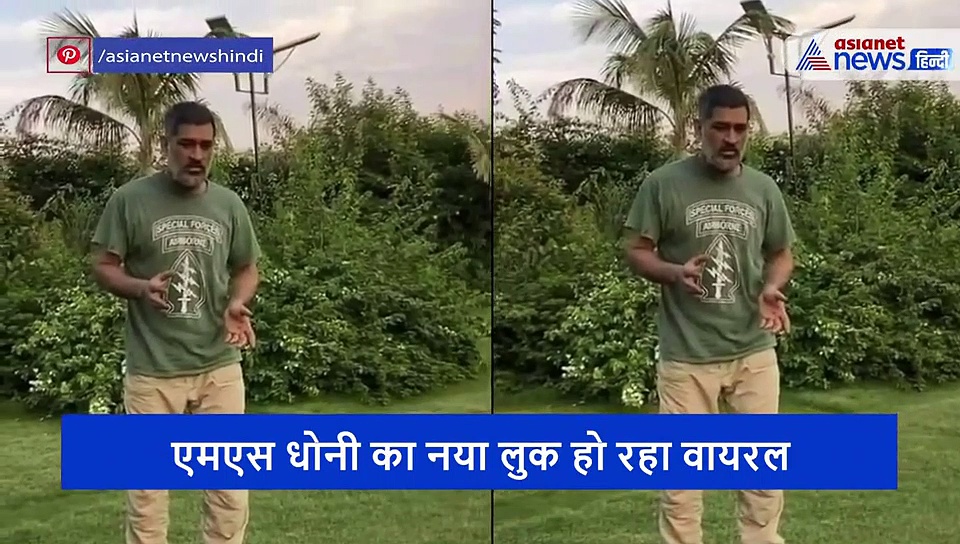 धोनी का वीडियो देख लोगों ने कहा, शेर बुड्ढा हो गया