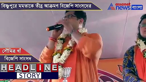 'মমতা বন্দ্যোপাধ্যায় চোরের রানি', বিষ্ণুপুরে ঢুকেই তীব্র আক্রমণে সাংসদ সৌমিত্র খাঁ, দেখুন ভিডিও