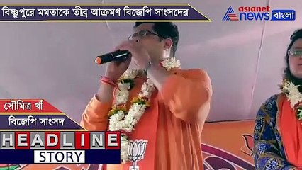 'মমতা বন্দ্যোপাধ্যায় চোরের রানি', বিষ্ণুপুরে ঢুকেই তীব্র আক্রমণে সাংসদ সৌমিত্র, দেখুন ভিডিও