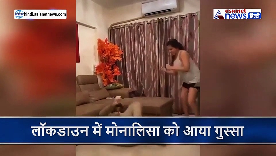 लॉकडाउन में मोनालिसा को आया गुस्सा तो की पति की जमकर धुलाई, एक्टर बोला 'धोखे से मारा'