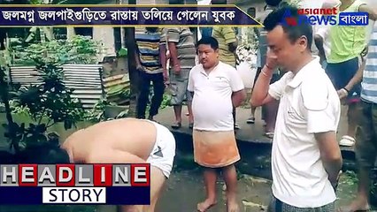 Young man gets drowned in Jalpaiguri