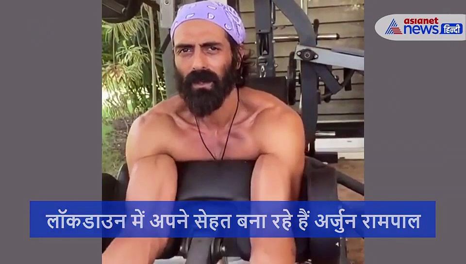 लॉकडाउन में अर्जुन रामपाल ने बनाई परफेक्ट बॉडी, देखिए वीडियो