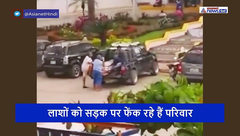 अपने ही घरवालों की लाश सड़क पर लावरिस फेंक रहे हैं लोग, गली-गली जाकर पुलिस जमा कर रही सड़ती लाशें