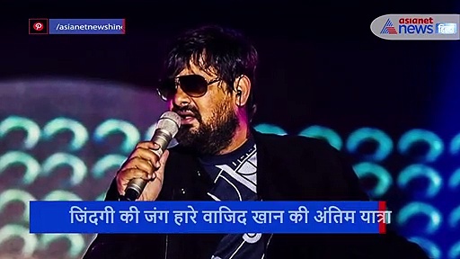सुपुर्द-ए-खाक हुए वाजिद खान, नम आंखों से परिवार ने दी अंतिम विदाई, देखिए पूरा वीडियो
