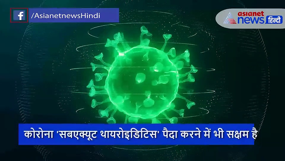 नई रिसर्च में दावा, कोरोना मरीज को हो सकता है थायरॉयड