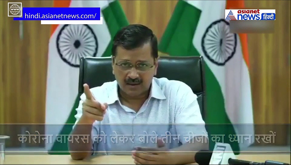 कोरोना से बचना है तो घर बैठे करिए ये 3 उपाय, केजरीवाल ने दिया सुझाव