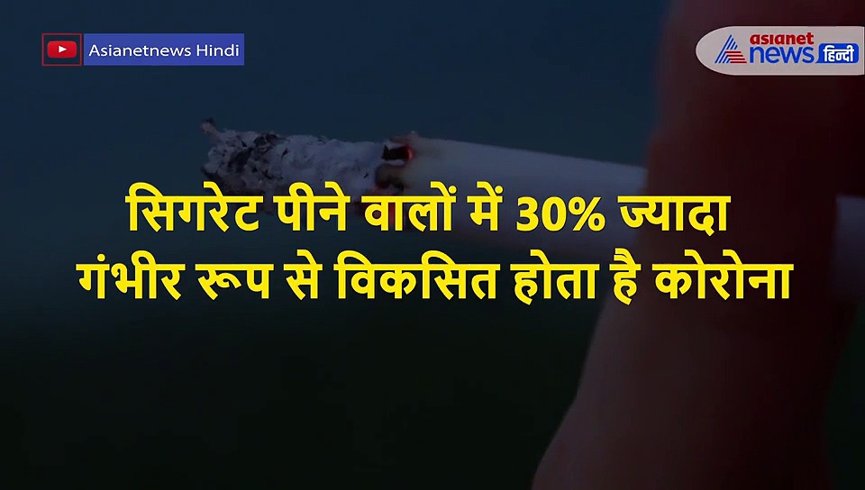 दावा: धूम्रपान करने वाले लोगों को कोरोना से कम खतरा है, जानें सच