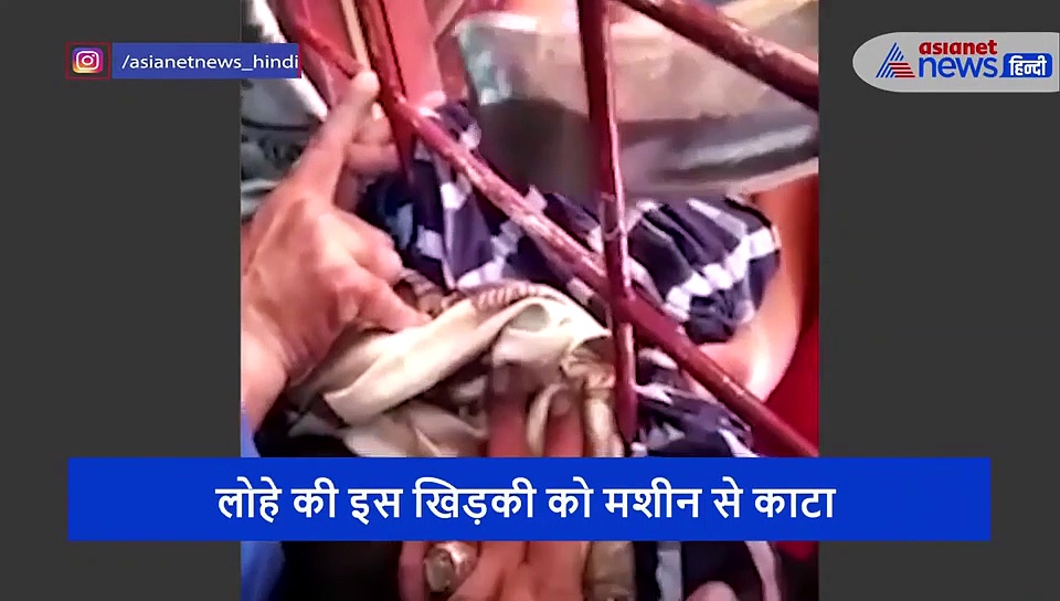 दर्दनाक: घर की खिड़की में यूं फंस गया बच्चे का सिर, लोहे की सलाखों में फंसे-फंसे चली जाती जान