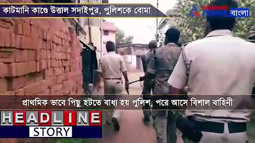 কাটমানি ফেরতের দাবিতে তৃণমূল নেতার বাড়ি ঘেরাও, পুলিশকেই বোমা, দেখুন ভিডিও