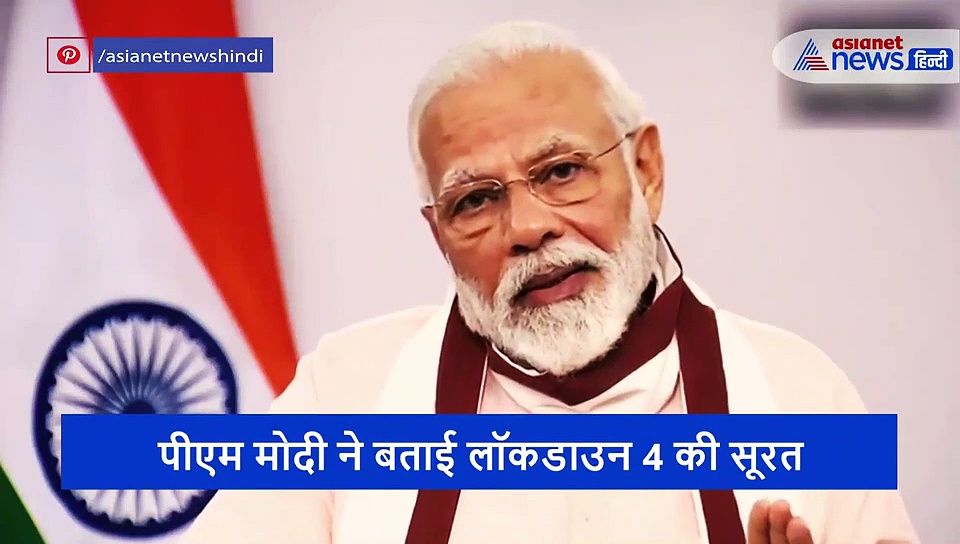 पीएम मोदी ने दिखाई लॉकडाउन 4 की झांकी, जानें कैसा होगा 19 मई