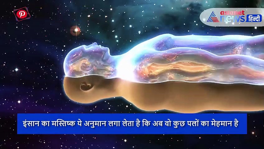 मस्तिष्क को पता होता है हमारे मौत का राज, जानें कैसा होता है मौत के बाद का अनुभव