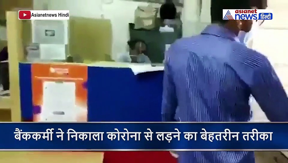 बैंककर्मी के इस आइडिया से जिंदा नहीं रह पाएगा कोरोना, 10 सेकंड में घोट देता है वायरस का गला