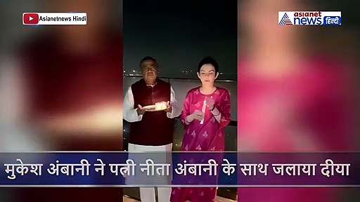 मुकेश अंबानी ने पत्नी संग जलाए दिए, महामृत्युंजय मंत्र का जाप कर संकट टालने की प्राथना की