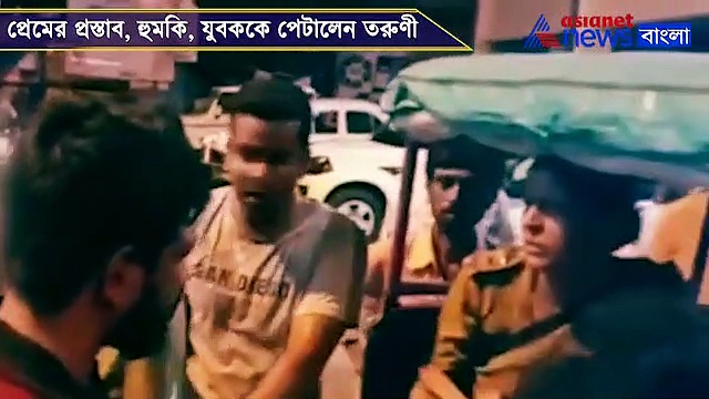 পুলিশ সেজে প্রেমের প্রস্তাব, যুবককে রাস্তাতেই পরের পর চড় তরুণীর, দেখুন ভিডিও
