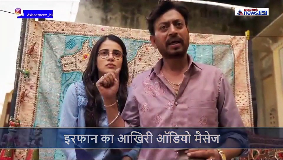 'नमस्कार मैं इरफान खान'... आप सभी को जरूर सुनना चाहिए  उनका ये ऑडियो संदेश