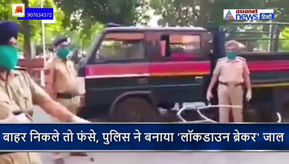 बाहर निकले तो फंसे, पुलिस ने बनाया 'लॉकडाउन ब्रेकर' जाल, बिना हाथ लगाए हो जाएंगे अरेस्ट