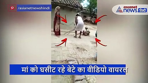 बेटे ने पार की हैवानियत की हद, वृद्ध मां को डंडे से पीटा; पैर पकड़कर घसीटा, देखें वीडियो