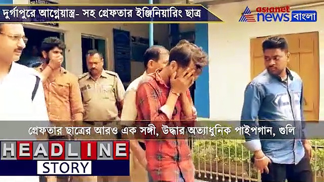 ইঞ্জিনিয়ারিং পড়ুয়ার কাছে বন্দুক- গুলি, দুর্গাপুরে হাতেনাতে গ্রেফতার, দেখুন ভিডিও