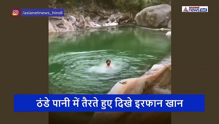 जब खेल खेल में भंयकर सर्दी में झील में कूद गए इरफान खान, ऐसी हो गई थी हालत, देखें वीडियो