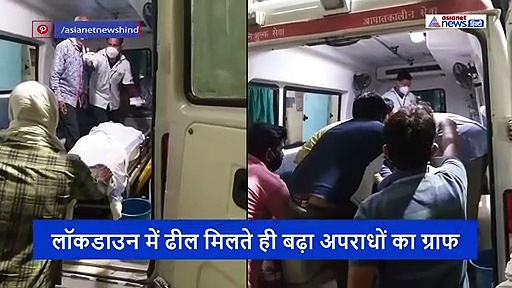 लॉकडाउन: ढील मिलते ही बढ़ा अपराधों का ग्राफ...6 लोगों ने एक युवक को गोलियों से भूना