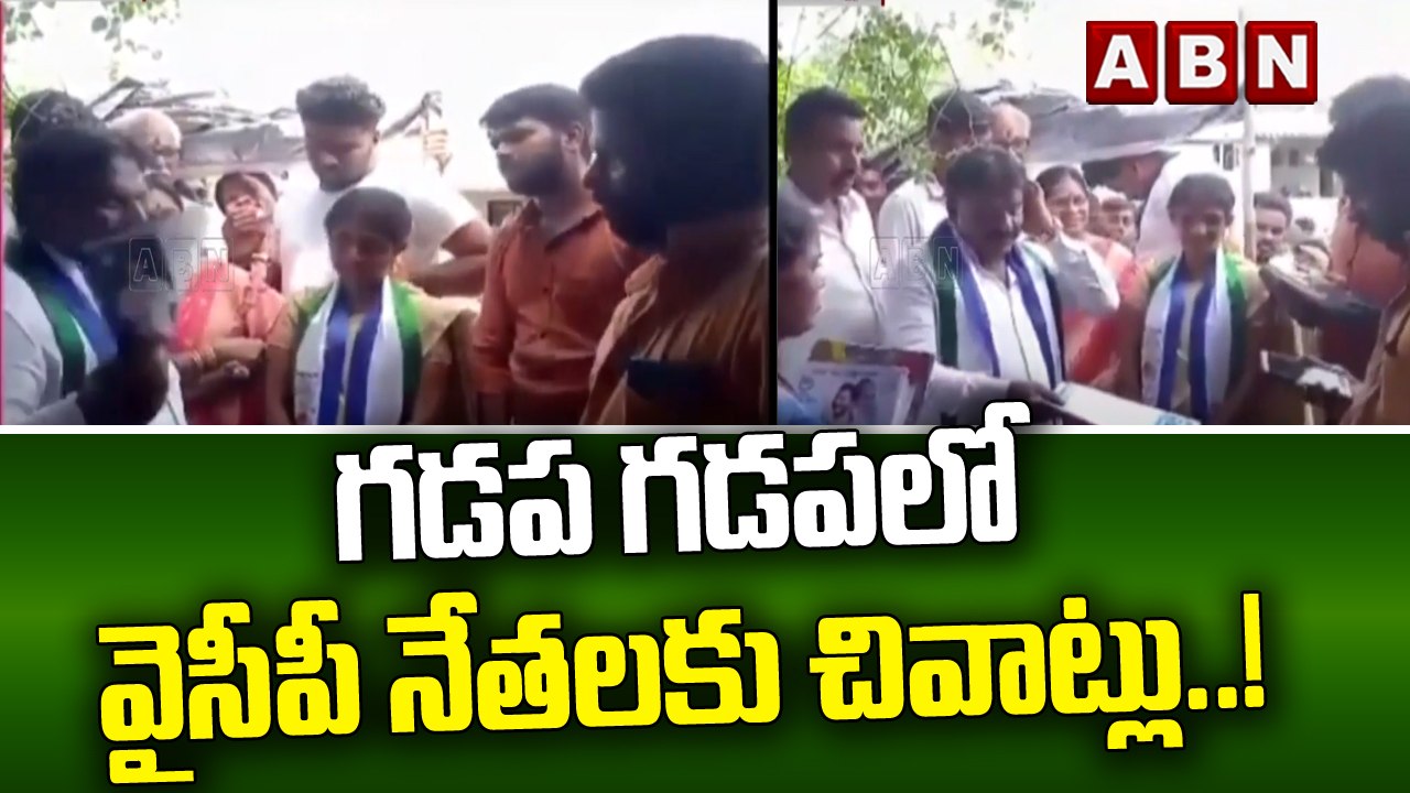 గడప గడపలో వైసీపీ నేతలకు చివాట్లు..! ||  YCP Leaders || ABN Telugu