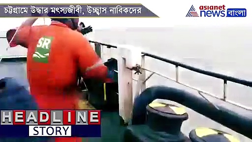 বাংলাদেশের জাহাজ কীভাবে উদ্ধার করল কাকদ্বীপের মৎস্যজীবীকে, দেখুন সেই রোমহর্ষক ভিডিও